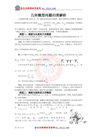 【教学随笔】几何概型问题归类解析
