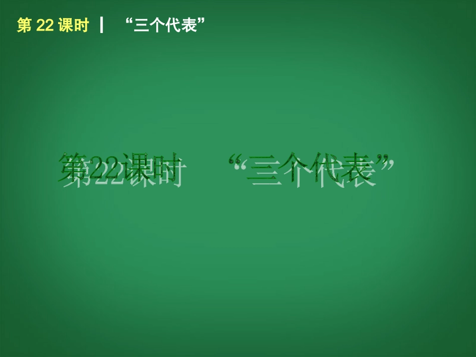 （回归课本）2014届中考政治第一轮概括《九年级全一册“三个代表”》（书本考点聚焦+典例拓展提升）课件教科版_第1页