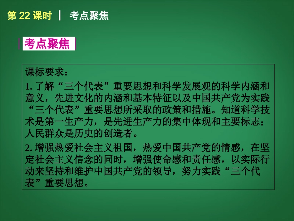 （回归课本）2014届中考政治第一轮概括《九年级全一册“三个代表”》（书本考点聚焦+典例拓展提升）课件教科版_第2页