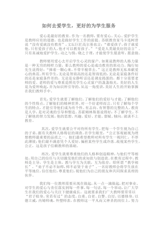 如何去爱学生，更好的为学生服务