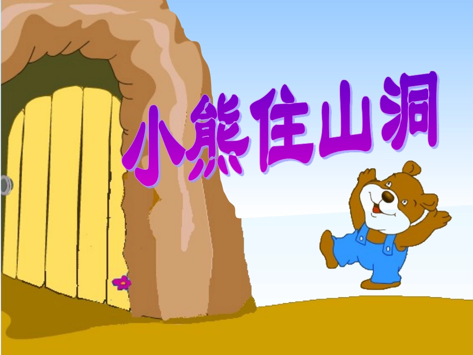 20《小熊住山洞》课件7_第1页