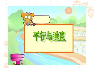 (自己画）平行与垂直课件