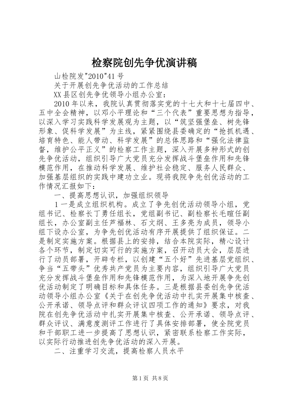 检察院创先争优演讲_第1页