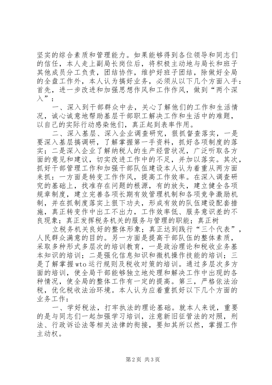 地方税务局副局长职位竞争演讲稿(精编)_第2页