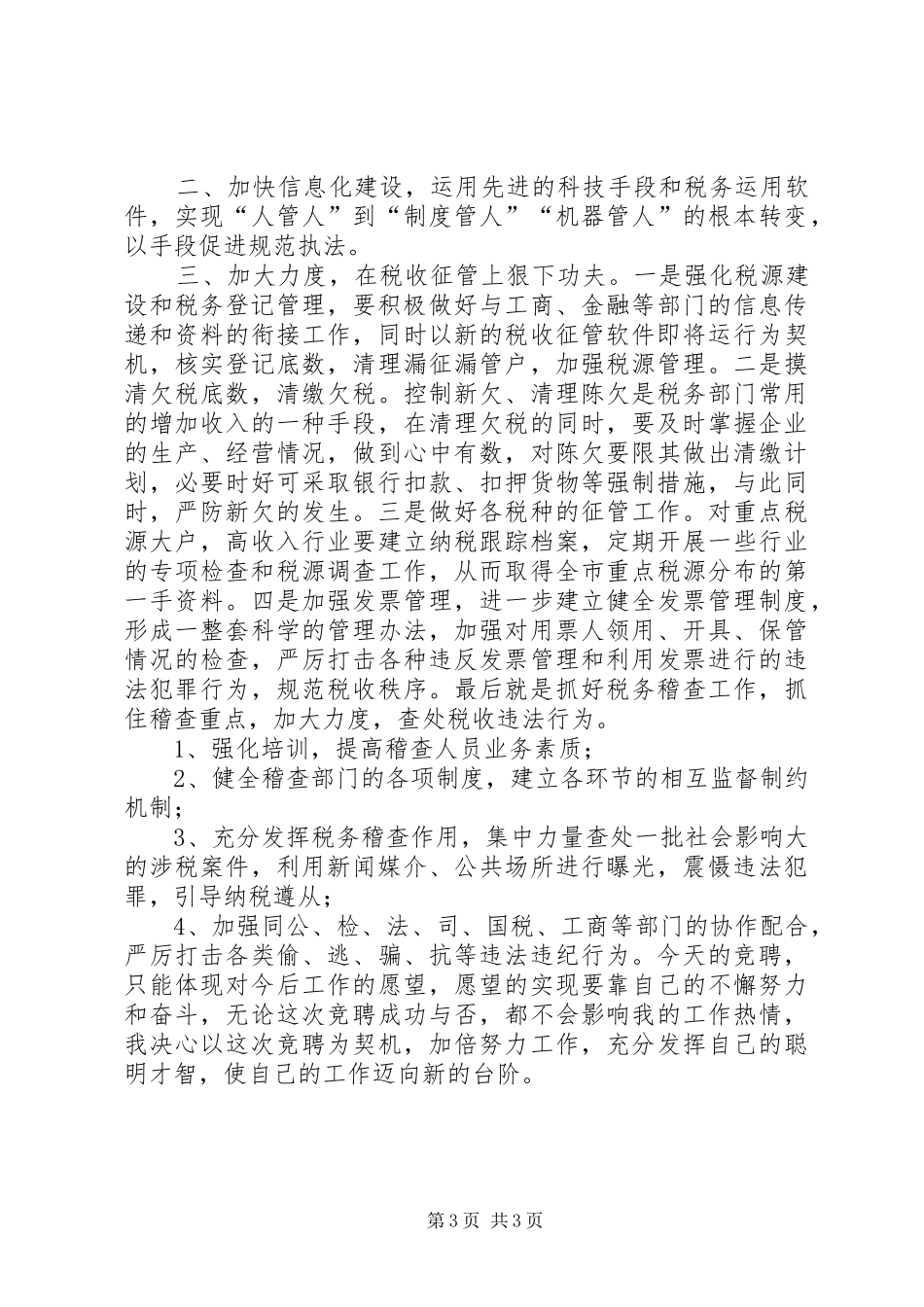 地方税务局副局长职位竞争演讲稿(精编)_第3页