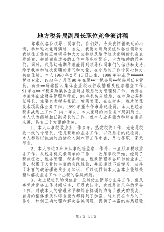 地方税务局副局长职位竞争演讲稿(精编)