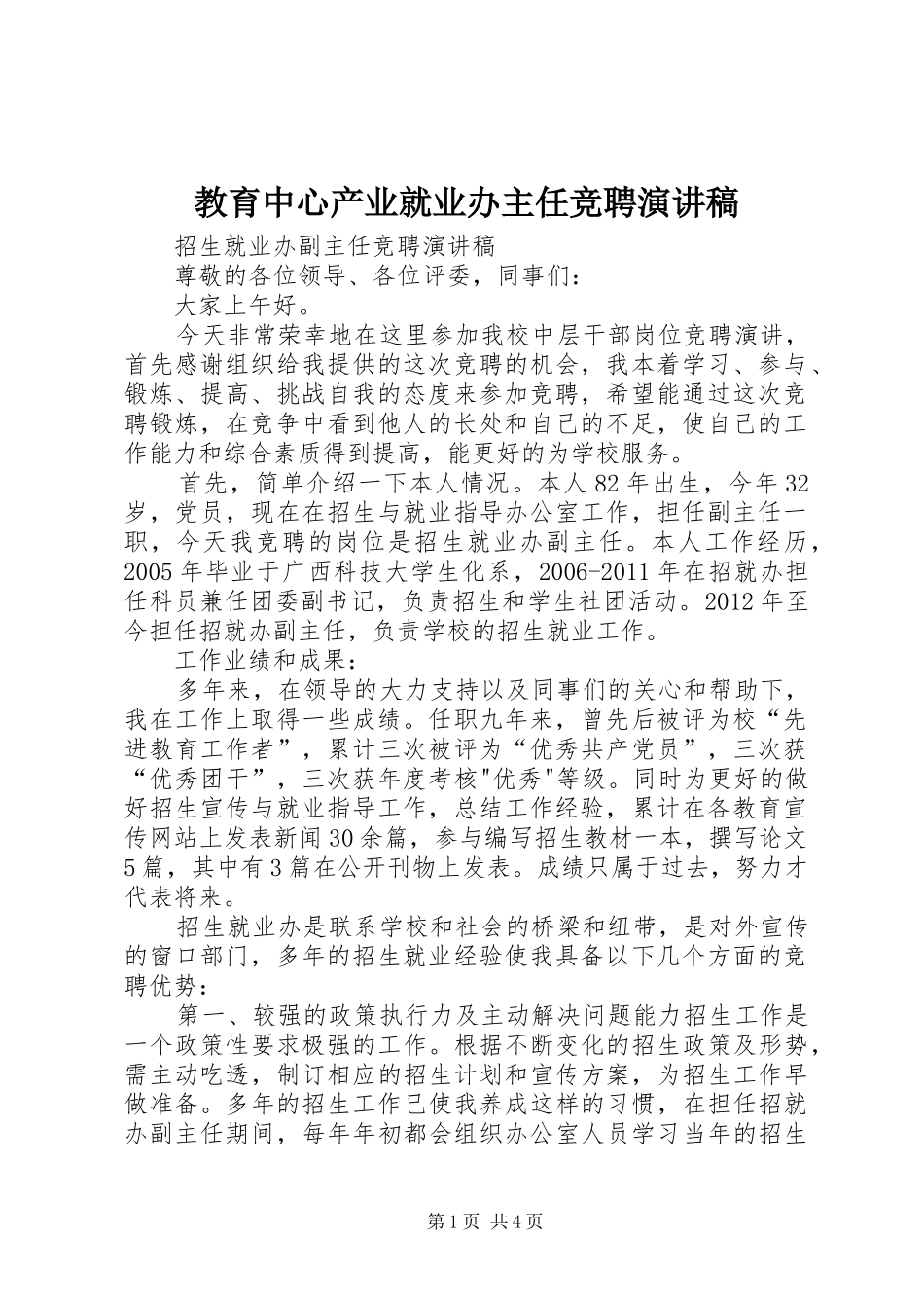 教育中心产业就业办主任竞聘演讲_第1页