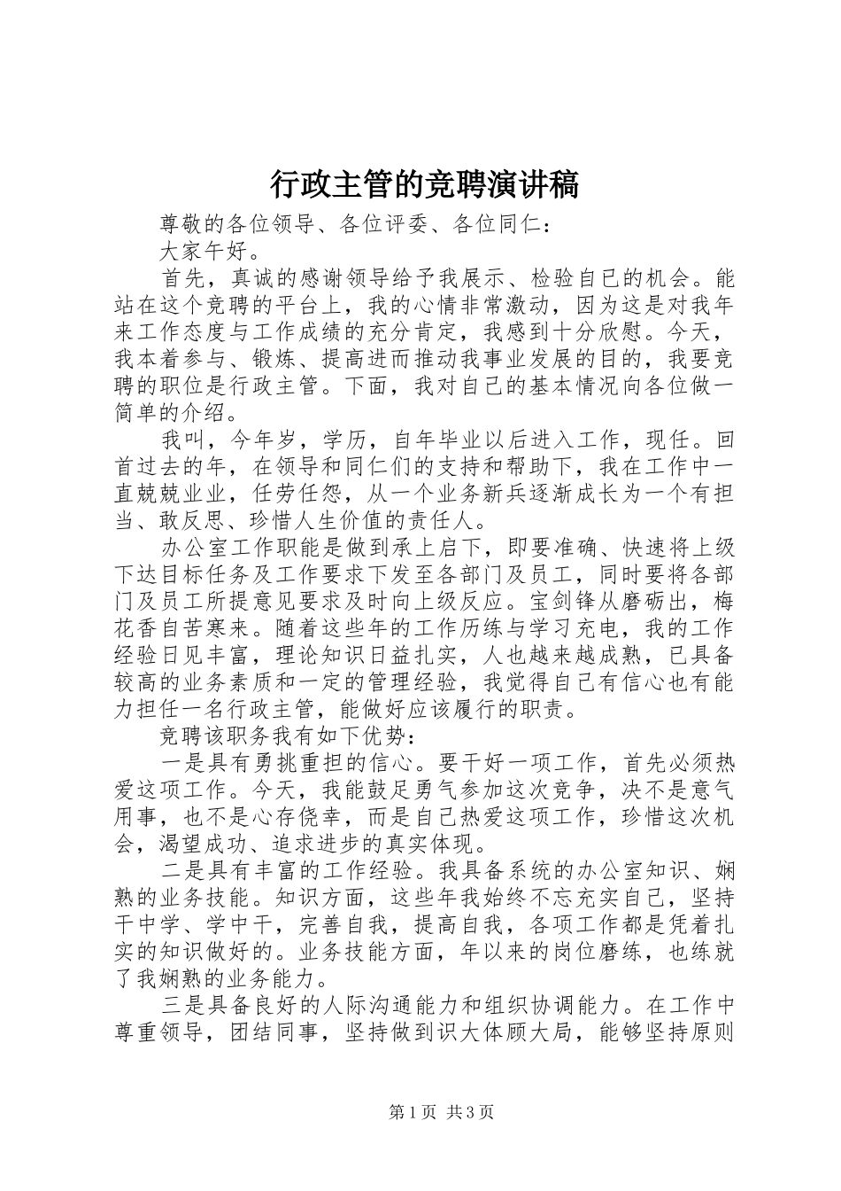 行政主管的竞聘演讲稿范文_第1页
