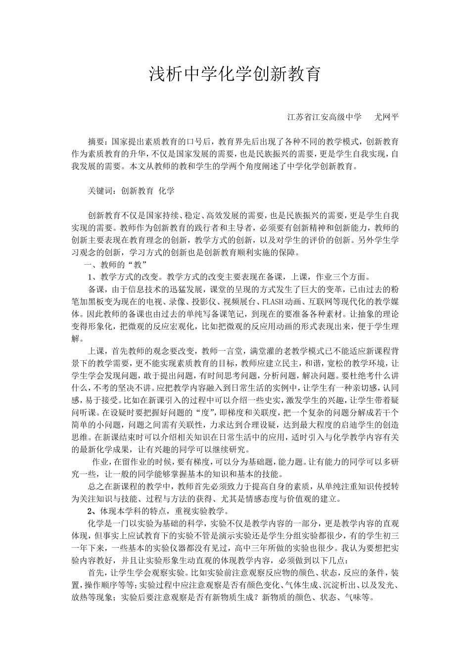 浅析中学化学创新教育_第1页