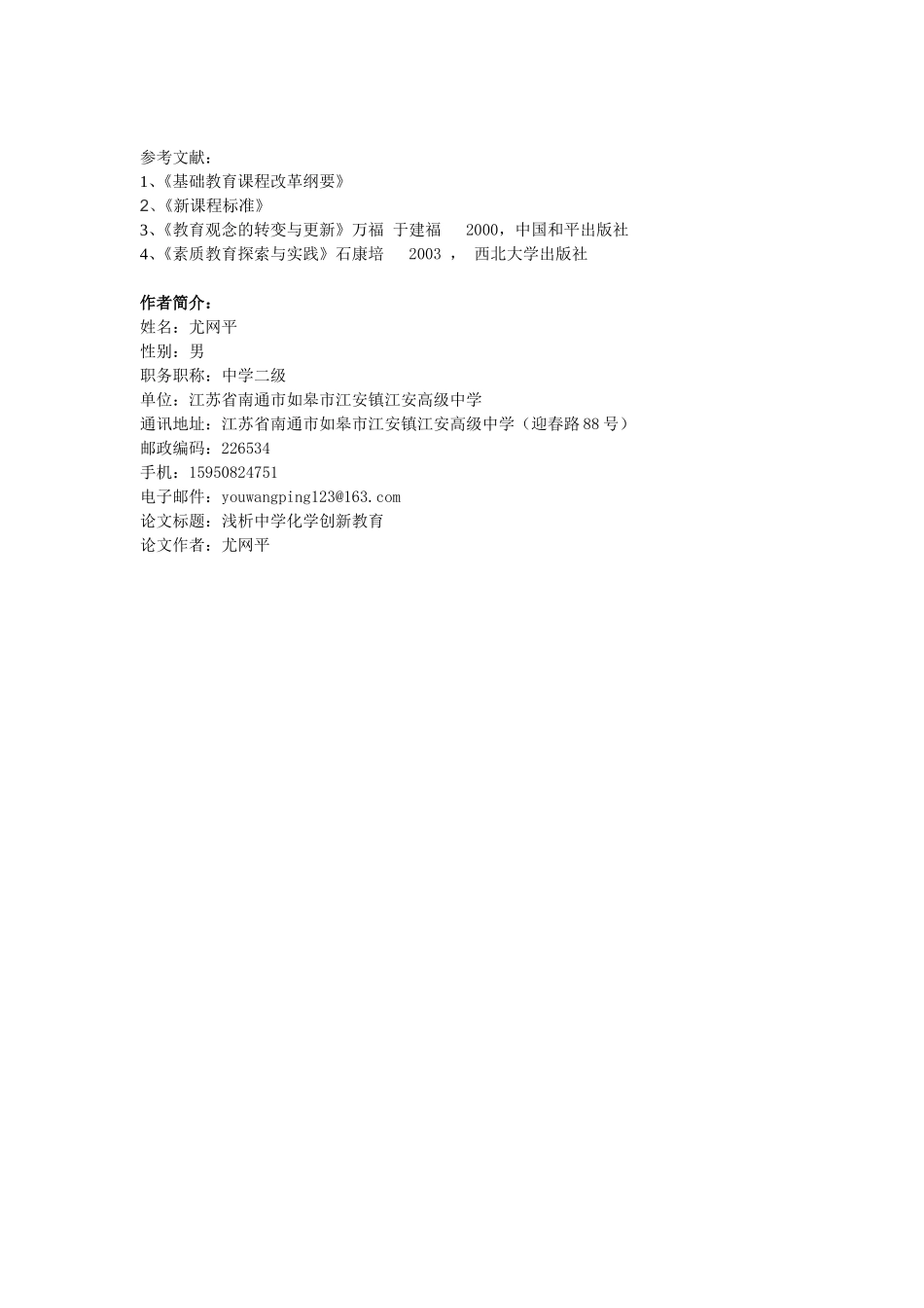 浅析中学化学创新教育_第3页