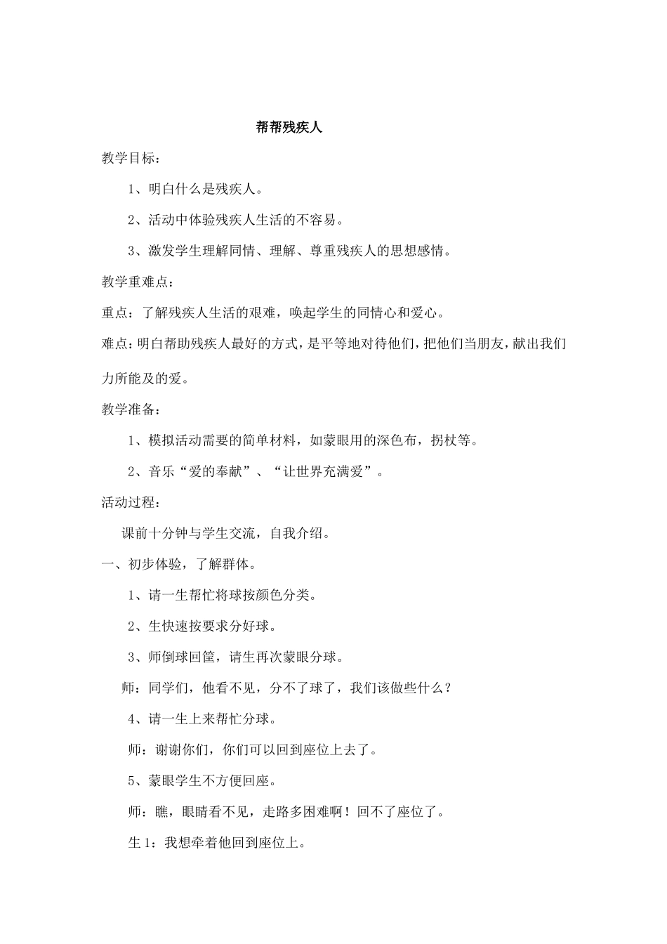 二年级下册品德与生活《帮帮残疾人》的教案_第1页