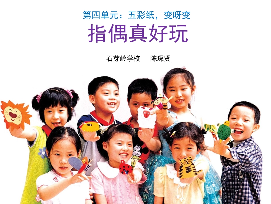 指偶真好玩岭南美术一年级上册_第1页