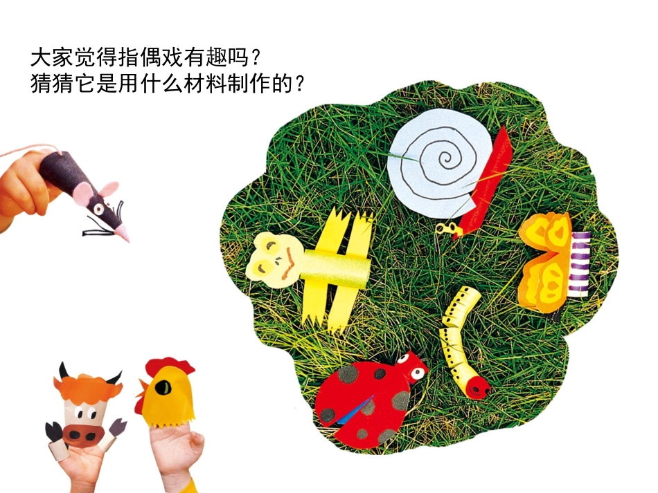 指偶真好玩岭南美术一年级上册_第2页