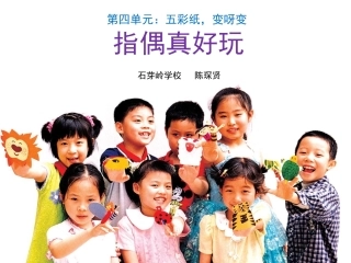 指偶真好玩岭南美术一年级上册