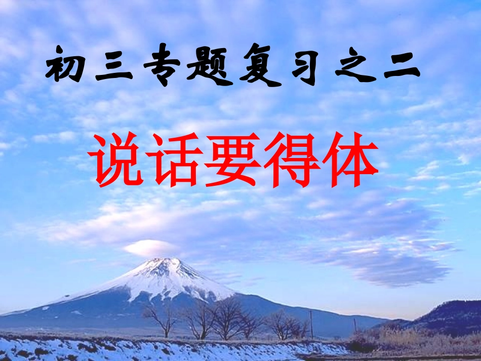 中考语文复习 说话要得体课件_第1页