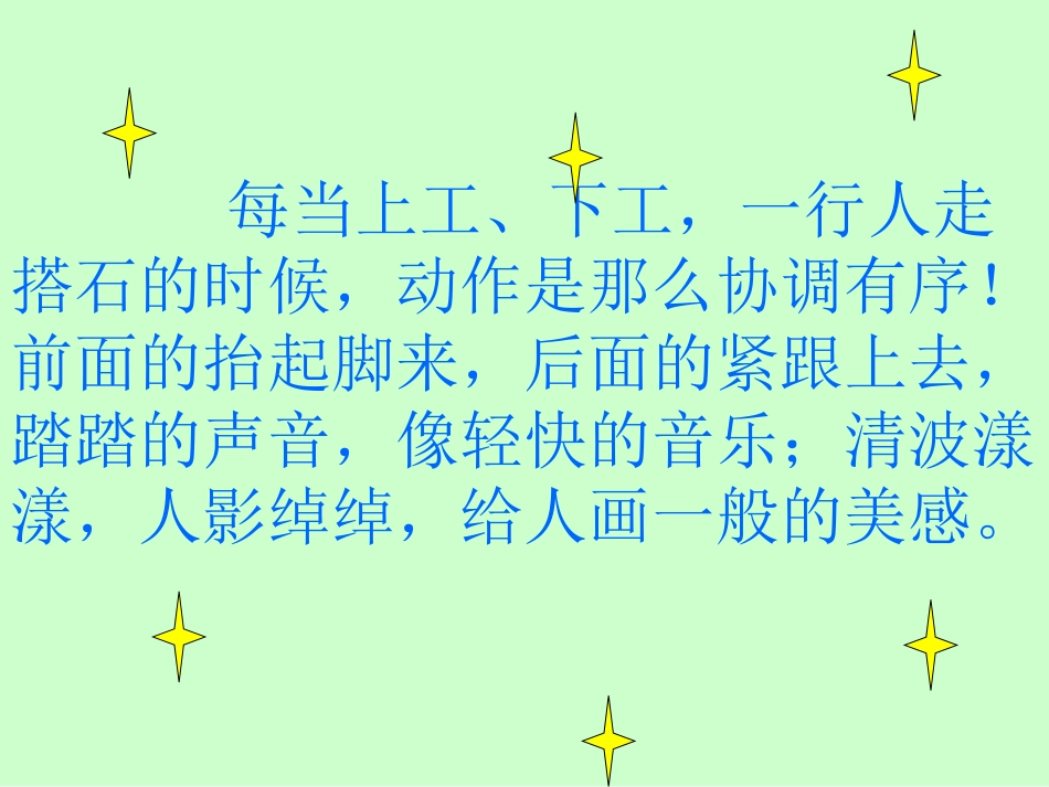 21《搭石》课件2_第3页