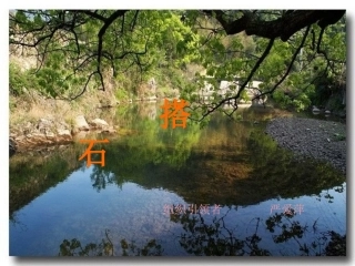 21《搭石》课件2