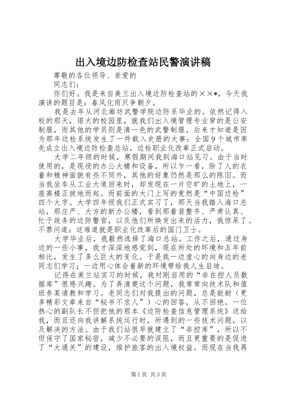 出入境边防检查站民警演讲范文_第1页