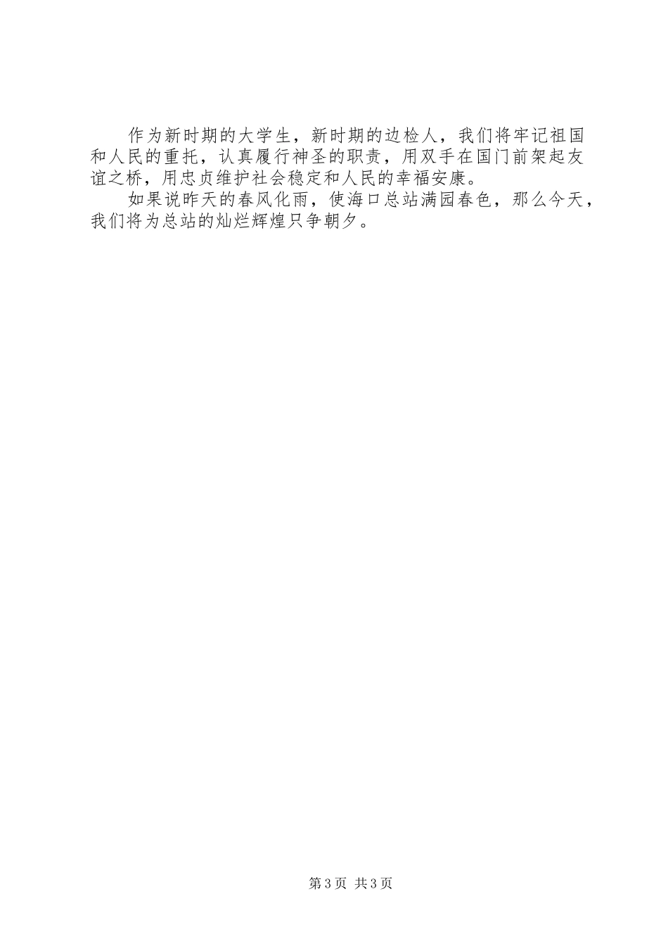 出入境边防检查站民警演讲范文_第3页