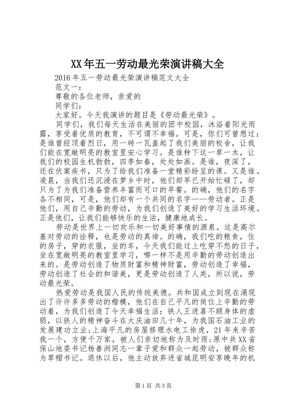XX年五一劳动最光荣演讲稿范文大全_第1页