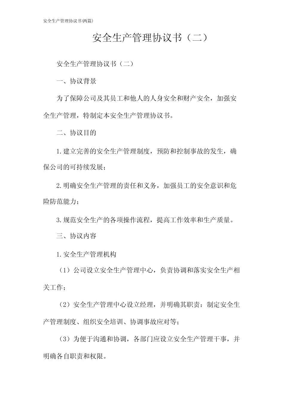 安全生产管理协议书(2024两) _第1页