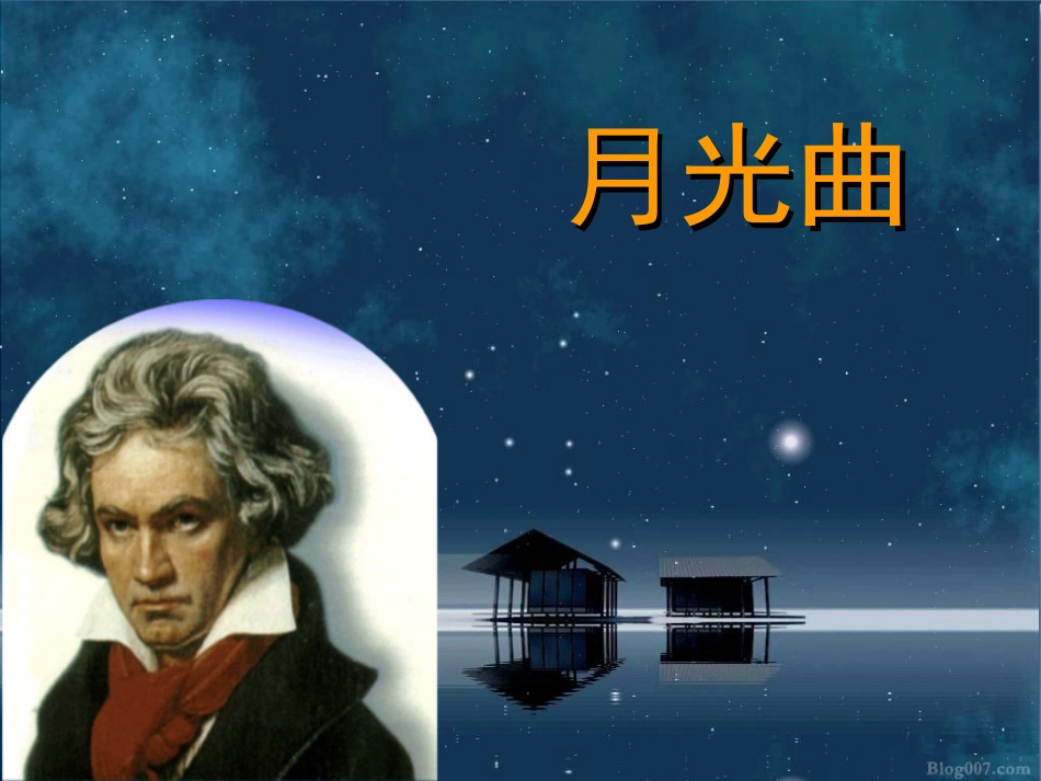 第一课时月光曲_第1页