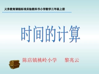 时间的计算 (3)
