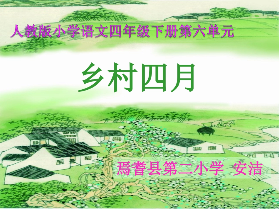 安洁同课异构《乡村四月》课件_第1页