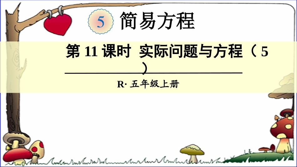 第11课时实际问题与方程（5）_第1页