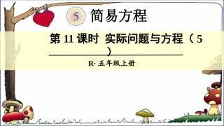 第11课时实际问题与方程（5）