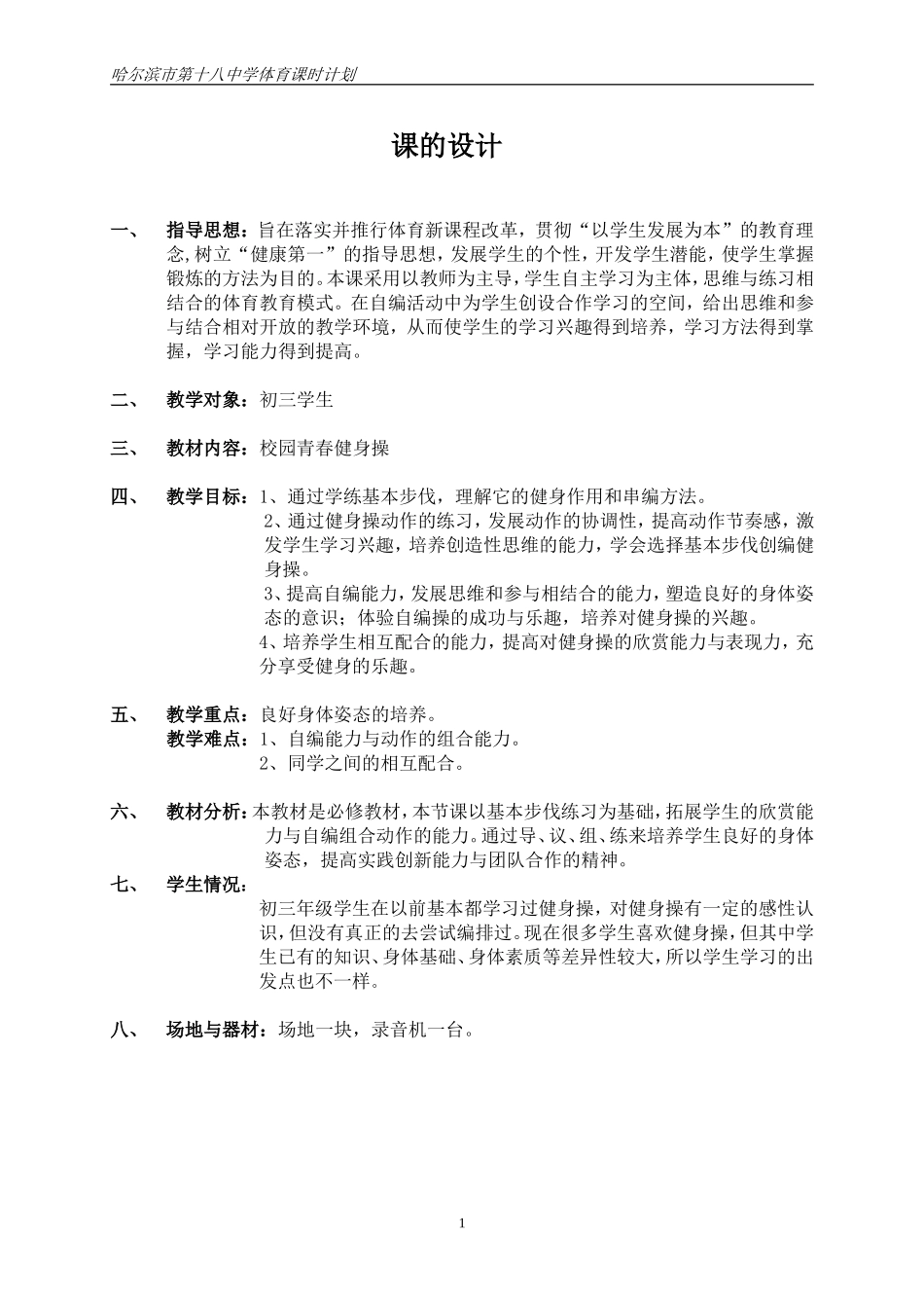 高中体育公开课教案青春健美操教学设计及教案_第2页
