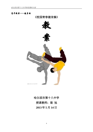 高中体育公开课教案青春健美操教学设计及教案