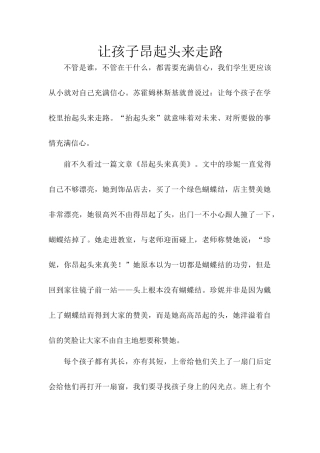 让孩子昂起头来走路
