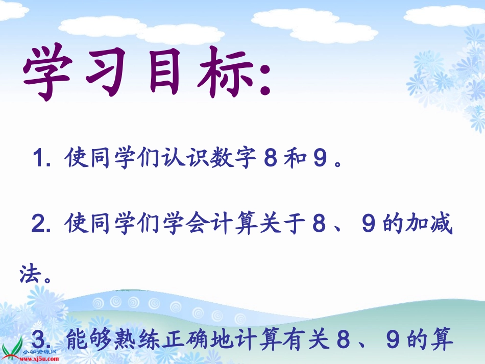 人教新课标数学一年级8、9的认识和加减法gdkj_第2页