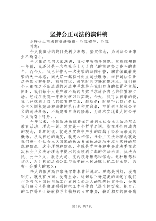 坚持公正司法的演讲稿范文