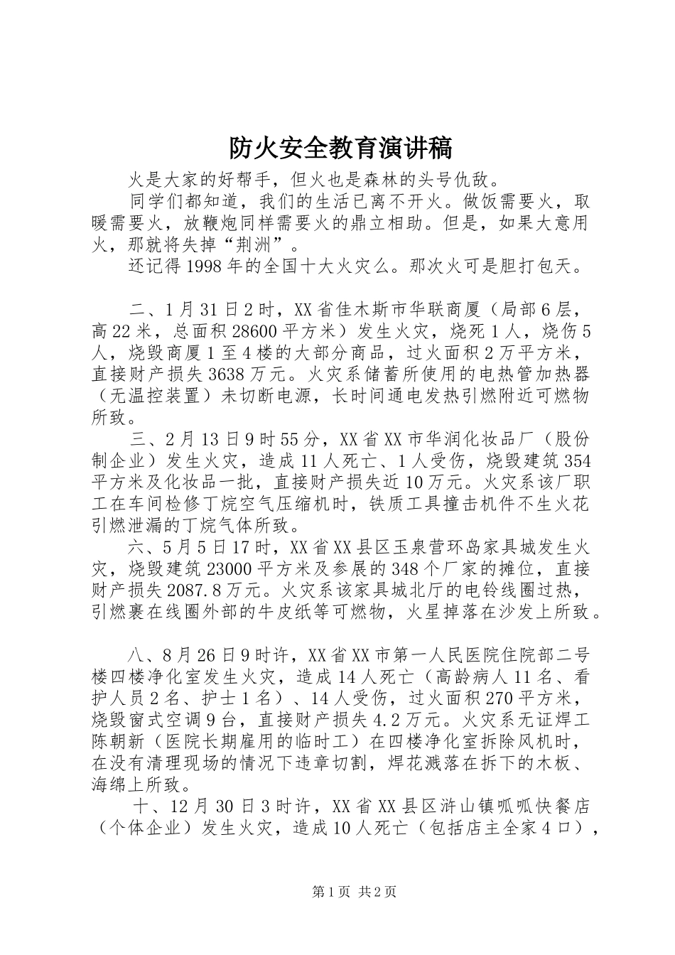 防火安全教育致辞演讲稿_第1页