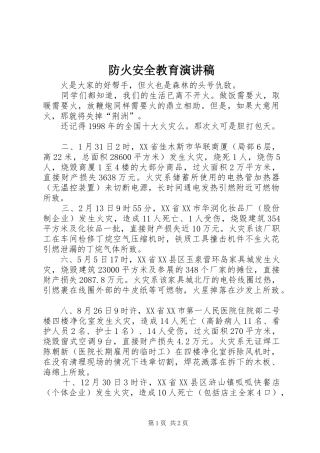 防火安全教育致辞演讲稿