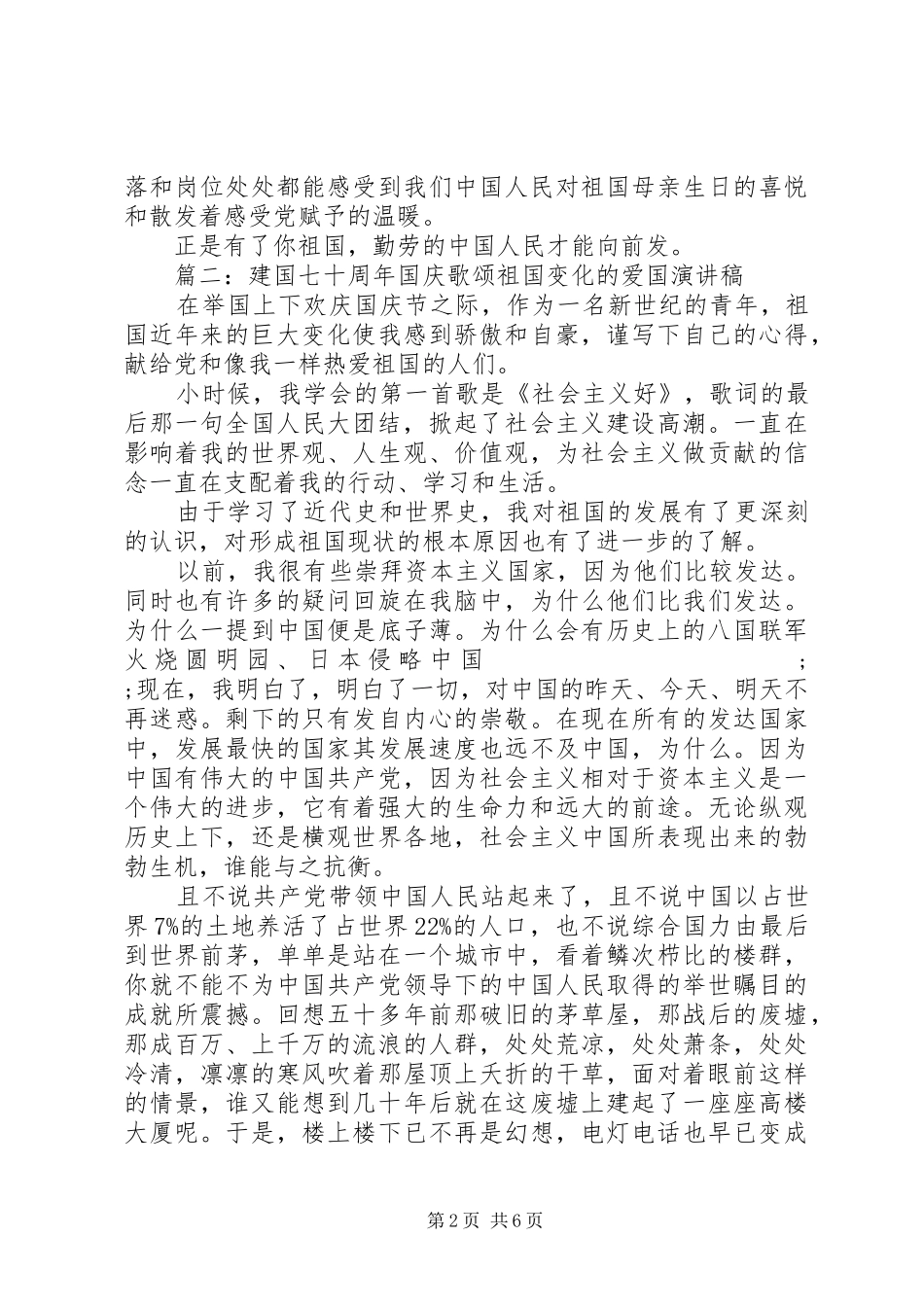 20XX年建国70周年国庆歌颂祖国变化的爱国演讲5篇_第2页