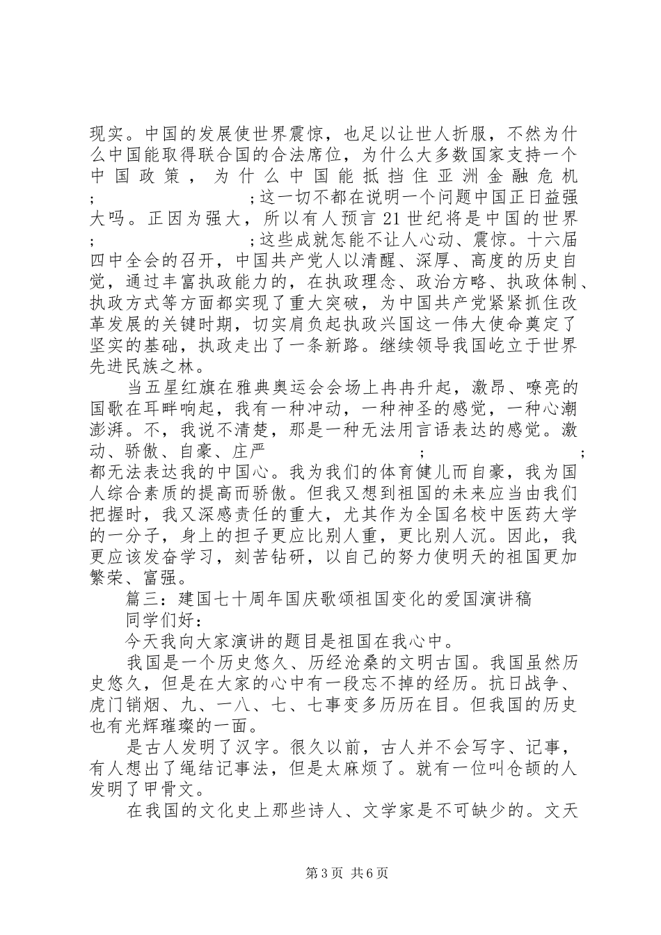 20XX年建国70周年国庆歌颂祖国变化的爱国演讲5篇_第3页