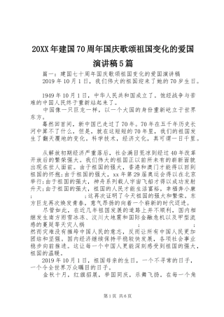 20XX年建国70周年国庆歌颂祖国变化的爱国演讲5篇
