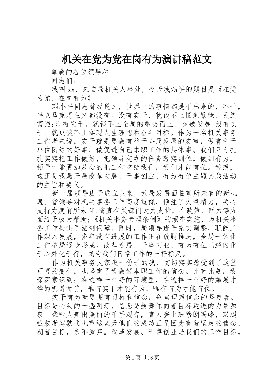 机关在党为党在岗有为演讲稿_第1页