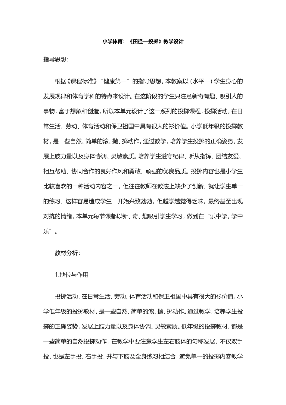 小学体育：《田径—投掷》教学设计_第1页