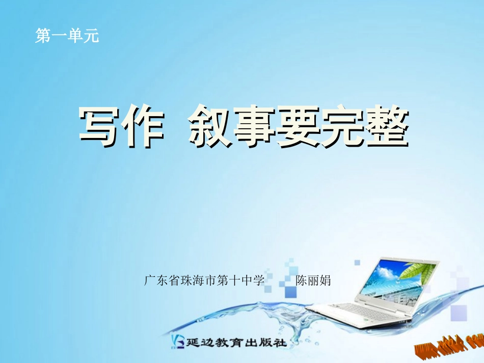 写作叙事要完整_第1页