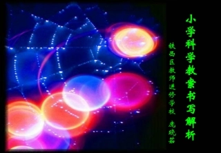 科学如何书写教案