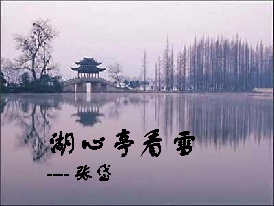 湖心亭看雪课件 (3)_第1页