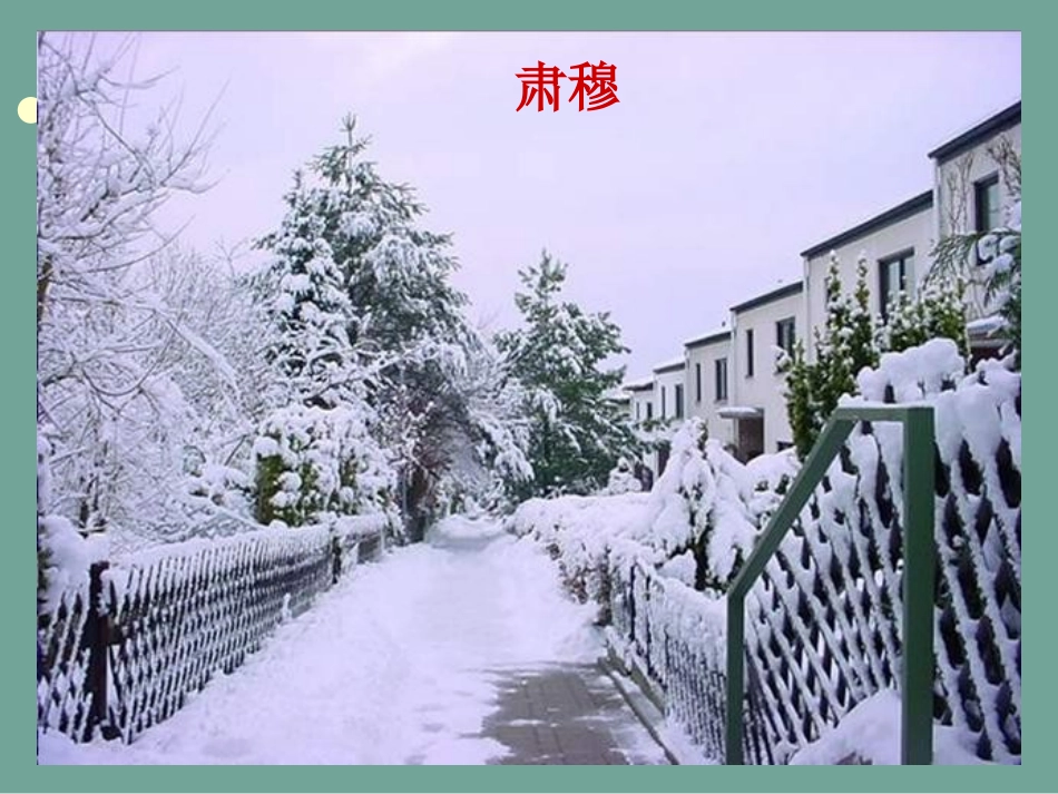 湖心亭看雪课件 (3)_第2页
