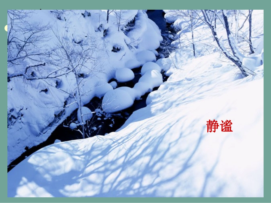 湖心亭看雪课件 (3)_第3页