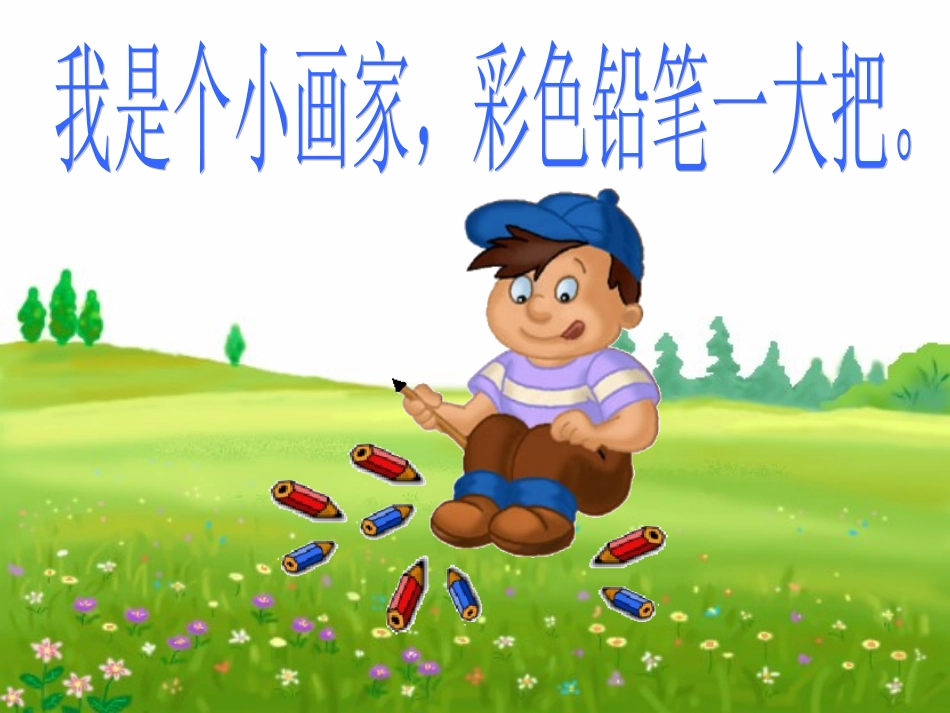 点评版粗心的小画家_第3页