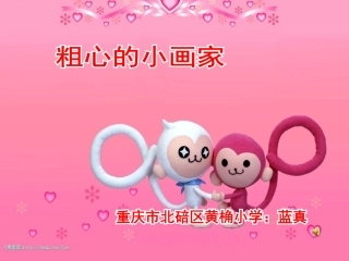 点评版粗心的小画家