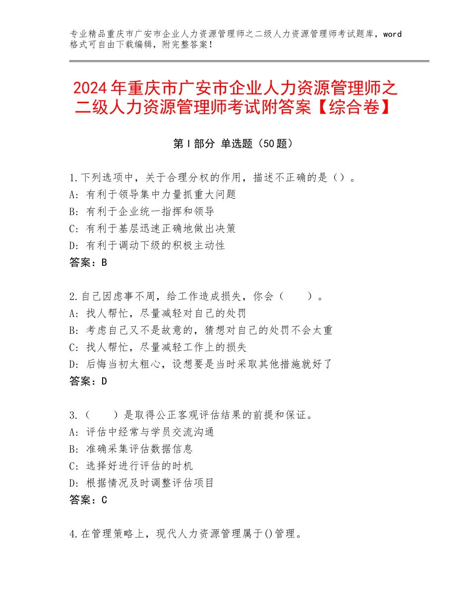 2024年重庆市广安市企业人力资源管理师之二级人力资源管理师考试附答案【综合卷】_第1页